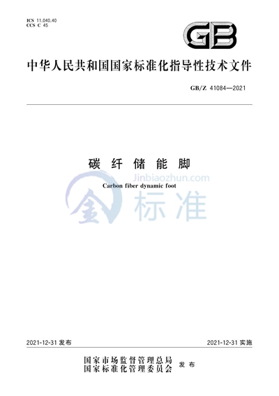 GB/Z 41084-2021 碳纤储能脚