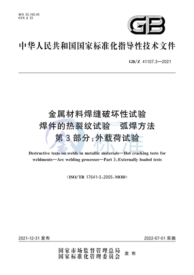 GB/Z 41107.3-2021 金属材料焊缝破坏性试验 焊件的热裂纹试验 弧焊方法 第3部分：外载荷试验