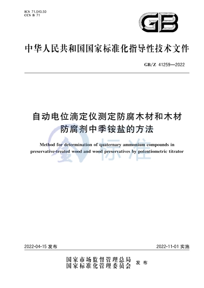 GB/Z 41259-2022 自动电位滴定仪测定防腐木材和木材防腐剂中季铵盐的方法