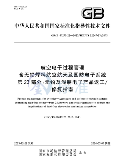 GB/Z 41275.23-2023 航空电子过程管理 含无铅焊料航空航天及国防电子系统 第23部分：无铅及混装电子产品返工/修复指南