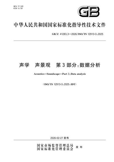 GB/Z 41283.3-2026 声学 声景观 第3部分:数据分析