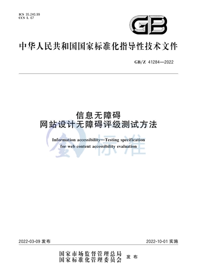 GB/Z 41284-2022 信息无障碍 网站设计无障碍评级测试方法