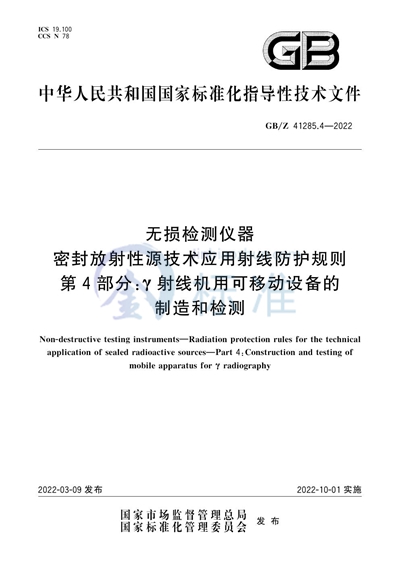 GB/Z 41285.4-2022 无损检测仪器 密封放射性源技术应用射线防护规则 第4部分：γ射线机用可移动设备的制造和检测