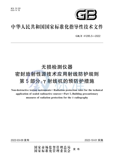 GB/Z 41285.5-2022 无损检测仪器 密封放射性源技术应用射线防护规则 第5部分：γ射线机的预防护措施