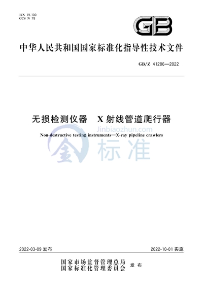 GB/Z 41286-2022 无损检测仪器 X射线管道爬行器