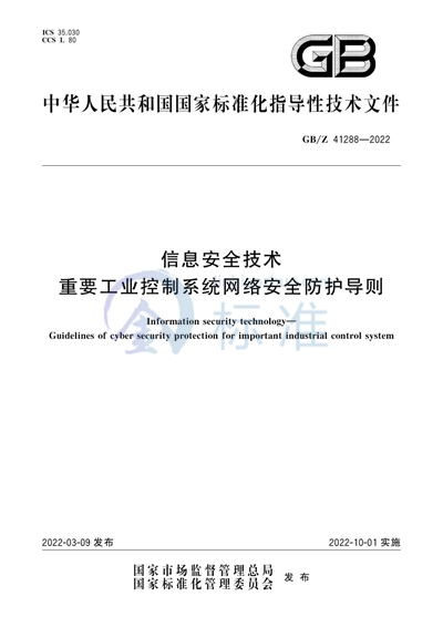 GB/Z 41288-2022 信息安全技术 重要工业控制系统网络安全防护导则