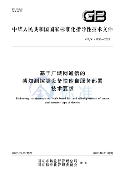 GB/Z 41293-2022 基于广域网通信的感知测控类设备快速自服务部署技术要求