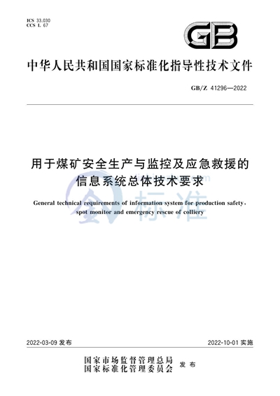 GB/Z 41296-2022 用于煤矿安全生产与监控及应急救援的信息系统总体技术要求