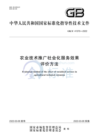 GB/Z 41370-2022 农业技术推广社会化服务效果评价方法