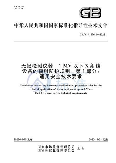 GB/Z 41476.1-2022 无损检测仪器 1MV以下X射线设备的辐射防护规则 第1部分：通用安全技术要求