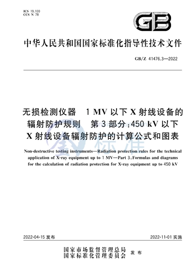 GB/Z 41476.3-2022 无损检测仪器  1MV以下X射线设备的辐射防护规则  第3部分：450kV以下X射线设备辐射防护的计算公式和图表
