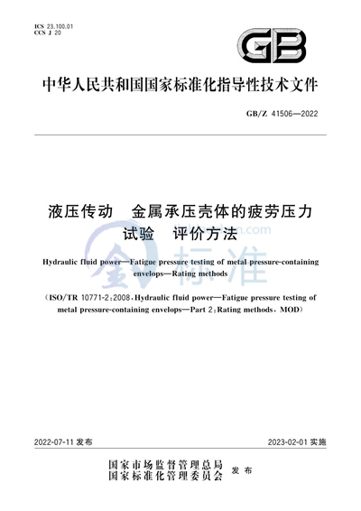 GB/Z 41506-2022 液压传动  金属承压壳体的疲劳压力试验  评价方法