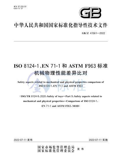 GB/Z 41561-2022 ISO 8124-1、EN 71-1和ASTM F963标准机械物理性能差异比对
