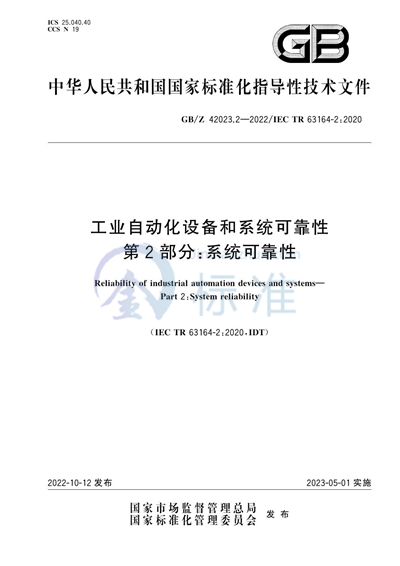 GB/Z 42023.2-2022 工业自动化设备和系统可靠性 第2部分：系统可靠性
