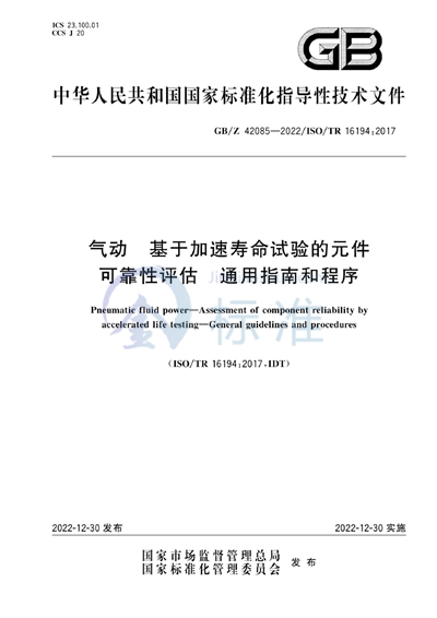 GB/Z 42085-2022 气动  基于加速寿命试验的元件可靠性评估  通用指南和程序