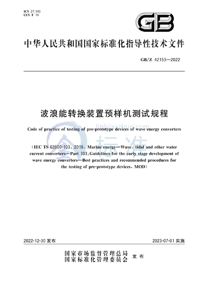 GB/Z 42153-2022 波浪能转换装置预样机测试规程