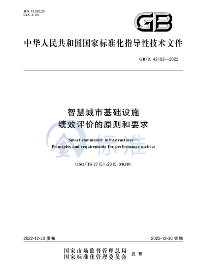 GB/Z 42192-2022 智慧城市基础设施 绩效评价的原则和要求