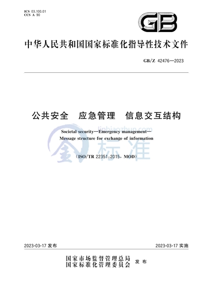 GB/Z 42476-2023 公共安全 应急管理 信息交互结构