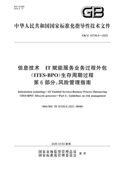 GB/Z 42749.6-2025 信息技术 IT赋能服务业务过程外包（ITES-BPO）生存周期过程 第6部分：风险管理指南