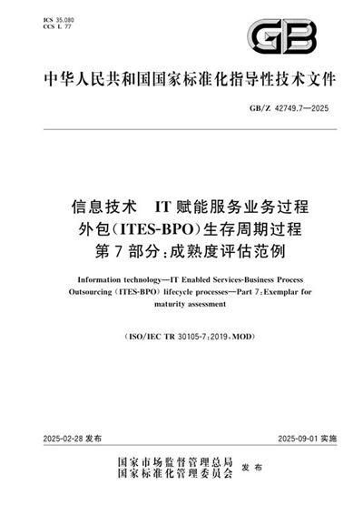 GB/Z 42749.7-2025 信息技术 IT赋能服务业务过程外包(ITES-BPO)生存周期过程 第7部分:成熟度评估范例
