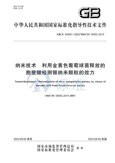 GB/Z 42840-2023 纳米技术 利用金黄色葡萄球菌释放的胞壁酸检测银纳米颗粒的效力