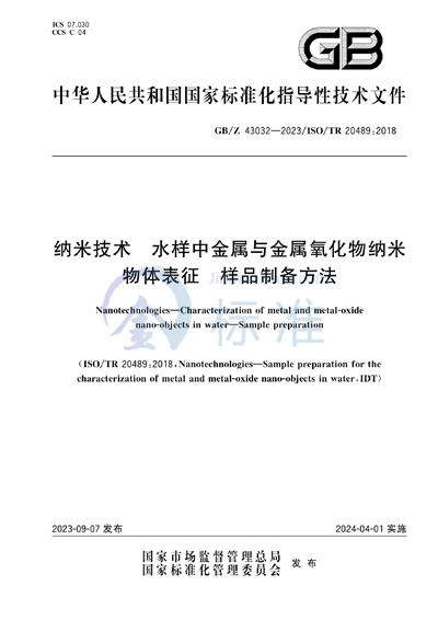 GB/Z 43032-2023 纳米技术 水样中金属与金属氧化物纳米物体表征 样品制备方法