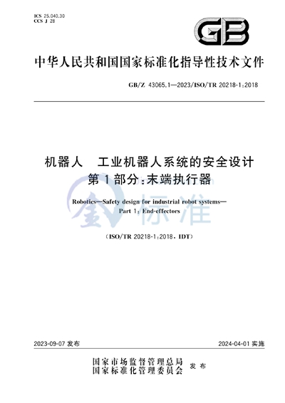 GB/Z 43065.1-2023 机器人 工业机器人系统的安全设计 第1部分：末端执行器