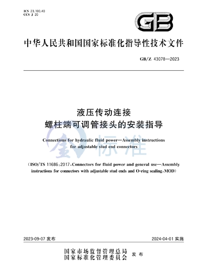 GB/Z 43078-2023 液压传动连接  螺柱端可调管接头的安装指导