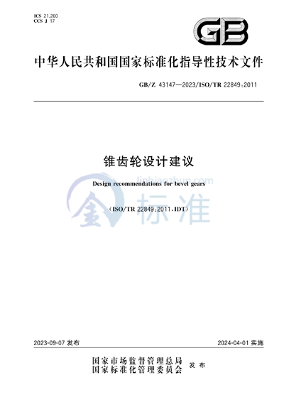 GB/Z 43147-2023 锥齿轮设计建议