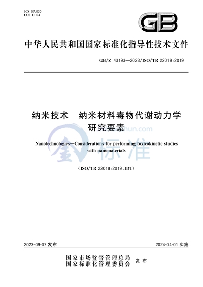 GB/Z 43193-2023 纳米技术 纳米材料毒物代谢动力学研究要素