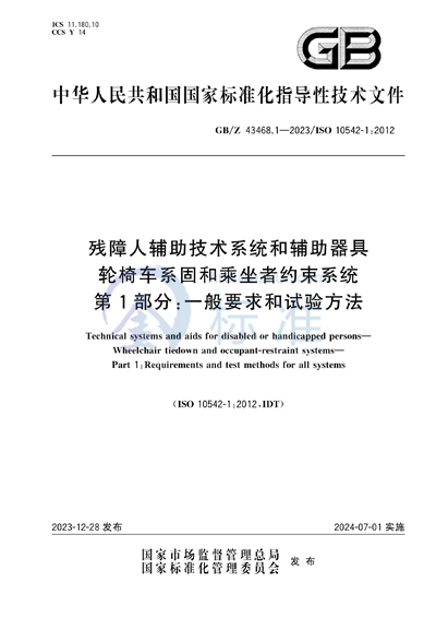 GB/Z 43468.1-2023 残障人辅助技术系统和辅助器具  轮椅车系固和乘坐者约束系统  第1部分:一般要求和试验方法