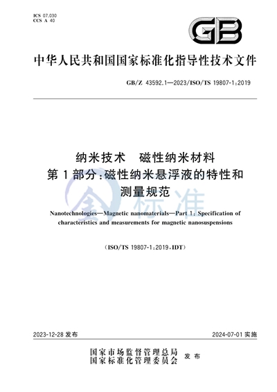 GB/Z 43592.1-2023 纳米技术 磁性纳米材料 第1部分：磁性纳米悬浮液的特性和测量规范