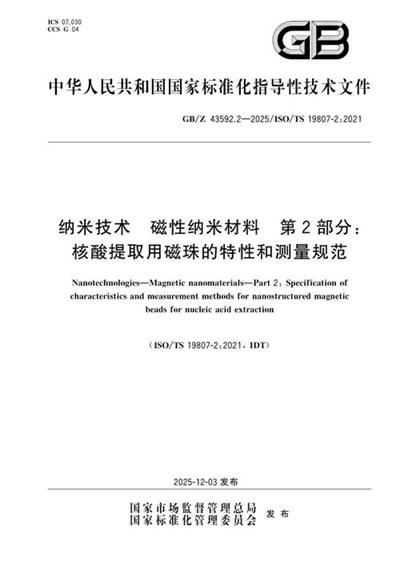 GB/Z 43592.2-2025 纳米技术 磁性纳米材料 第2部分:核酸提取用磁珠的特性和测量规范