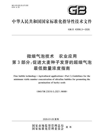 GB/Z 43996.3-2026 微细气泡技术 农业应用 第3部分:促进大麦种子发芽的超细气泡最低数量浓度指南