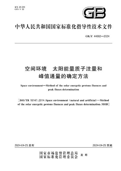 GB/Z 44002-2024 空间环境 太阳能量质子注量和峰值通量的确定方法