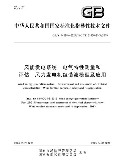 GB/Z 44528-2024 风能发电系统 电气特性测量和评估 风力发电机组谐波模型及应用