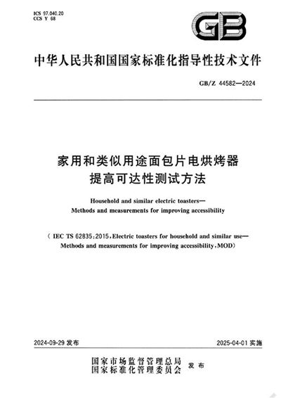 GB/Z 44582-2024 家用和类似用途面包片电烘烤器 提高可达性测试方法