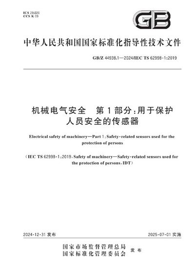 GB/Z 44938.1-2024 机械电气安全 第1部分：用于保护人员安全的传感器
