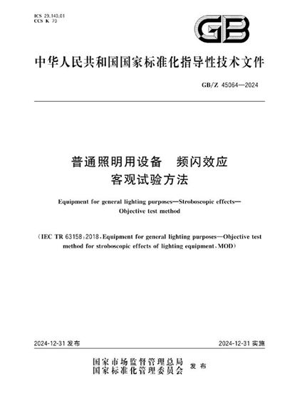 GB/Z 45064-2024 普通照明用设备  频闪效应  客观试验方法