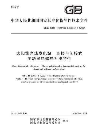 GB/Z 45115-2024 太阳能光热发电站  直接与间接式主动显热储热系统特性