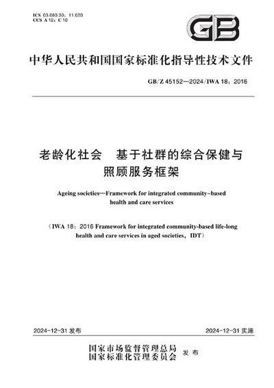 GB/Z 45152-2024 老龄化社会 基于社群的综合保健与照顾服务框架