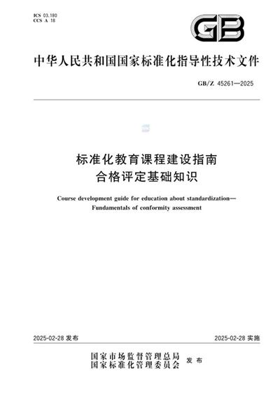 GB/Z 45261-2025 标准化教育课程建设指南 合格评定基础知识