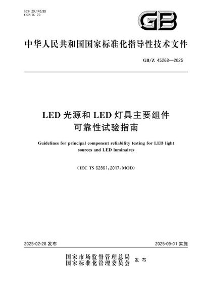 GB/Z 45268-2025 LED光源和LED灯具主要组件可靠性试验指南