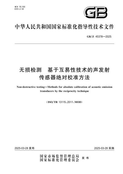 GB/Z 45378-2025 无损检测  基于互易性技术的声发射传感器绝对校准方法