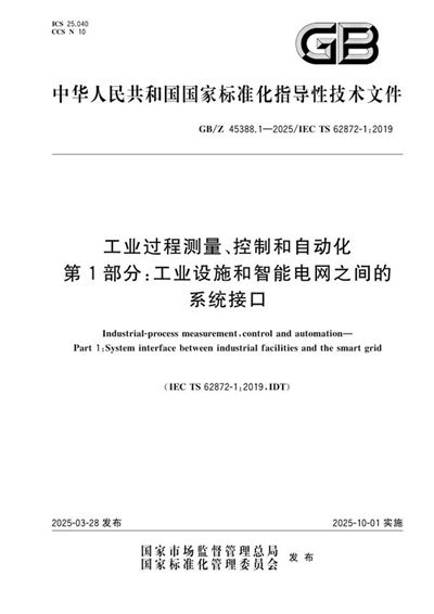 GB/Z 45388.1-2025 工业过程测量、控制和自动化 第 1 部分:工业设施和智能电网之间的系统接口