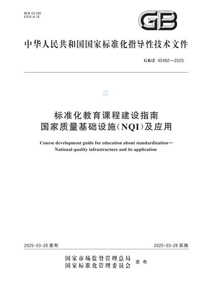 GB/Z 45492-2025 标准化教育课程建设指南 国家质量基础设施(NQI)及应用