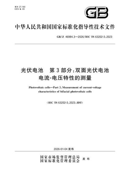 GB/Z 46984.3-2026 光伏电池 第3部分:双面光伏电池电流-电压特性的测量