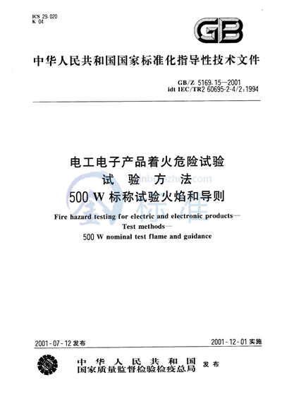 GB/Z 5169.15-2001 电工电子产品着火危险试验  试验方法  500W标称试验火焰和导则