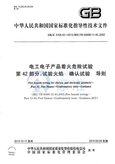 GB/Z 5169.42-2013 电工电子产品着火危险试验  第42部分：试验火焰  确认试验  导则