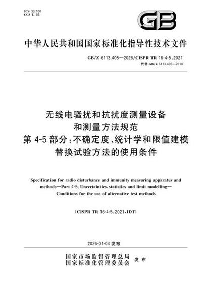 GB/Z 6113.405-2026 无线电骚扰和抗扰度测量设备和测量方法规范 第4-5部分:不确定度、统计学和限值建模 替换试验方法的使用条件
